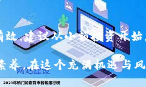 biao ti/biao ti货币加密交易平台排名2023：优质平台推荐与分析/biao ti

加密货币交易, 交易平台排名, 比特币, 数字资产投资/guanjianci

在数字金融时代，货币加密交易平台的选择至关重要。随着加密货币市场的迅速发展，各类交易平台不断涌现，消费者的选择日趋多样化。在这个背景下，本文将详细介绍2023年货币加密交易平台的排名，分析各大平台的优缺点，以及应关注的因素。

加密货币交易所不仅是进行数字资产买卖的场所，更是整个加密生态系统的核心组成部分。选择一个合适的交易平台，不仅关乎投资的便利程度，更影响到资金的安全性、交易成本及用户体验。因此，了解当前市场上各大平台的表现，是每个投资者必做的一项功课。

理解货币加密交易平台的类型
在深入分析交易平台之前，我们首先需要了解加密货币交易平台的不同类型。

1. **集中式交易平台（CEX）**：这类平台是最常见的加密货币交易所，用户可以通过平台进行法币与加密货币的交易。集中式交易所通常提供更高的流动性和更丰富的交易对，适合新手和希望进行高频交易的用户。常见的平台有Binance、Coinbase和Kraken等。

2. **去中心化交易平台（DEX）**：与集中式交易所不同，去中心化交易所允许用户在没有中介的情况下直接进行交易。此类平台的优点在于用户掌握个人私钥，从而保证资金安全。Uniswap和SushiSwap是一些热门的去中心化交易平台。

3. **场外交易（OTC）**：适合于大额交易的用户，场外交易通常通过第三方中介进行，不会对市场价格造成太大影响。这种方式更能保证交易的隐私性和安全性。

2023年加密交易平台排名分析
接下来，我们将对2023年市场上较为知名的加密货币交易平台进行排名分析，评估各自的优势与不足。

1. **Binance**：全球最大的加密货币交易平台，提供超过500种数字资产的交易，支持多种法币入金。其费用构成透明，流动性高，非常适合交易频繁的用户。此外，Binance也提供了许多附加服务，如期货、借贷及质押等。

2. **Coinbase**：作为美国最大的加密货币交易平台，Coinbase以其用户友好的界面和强大的安全性而著称。对于刚入门的加密投资者，Coinbase提供了极其易用的交易体验，是值得推荐的平台之一。不过，其交易费用相对较高，这可能会让频繁交易的用户望而却步。

3. **Kraken**：成立于2011年的Kraken以其丰富的交易选项和优良的安全性而受欢迎。该平台支持多种法币交易，用户可以在此进行杠杆交易及期货合约交易。Kraken的缺点是界面不够友好，初学者可能需要一些时间去适应。

4. **Huobi**：作为全球知名的交易平台，Huobi不仅提供丰富的交易对，还提供了创新的金融产品，如DeFi及数字资产管理。Huobi的用户体验较好，但是，其某些功能可能对新手不够友好。

5. **Gemini**：这是一家为用户提供合规交易的交易平台，由Winklevoss兄弟创立。Gemini以其高水平的安全性以及良好的法币服务受到青睐。但是，其交易对数量相对较少，不适合对多样性有需求的用户。

选择加密交易平台时需要考虑的因素
在选择加密交易平台时，投资者应该关注多个方面，以确保自身投资的安全和收益。

1. **安全性**：安全性是选择交易平台最重要的因素之一。投资者要确保平台有良好的安全记录，采用高标准的安全措施，如双重认证和冷钱包存储等。查看用户评论和历史数据，选择那些发生过较少安全事故的平台。

2. **费用**：交易费用是投资者需要考虑的另一个重要因素。在不同的平台上，交易费用可能会有所差异，了解费用构成可以帮助投资者在利润上更有明确的预期。此外，注意隐性费用，如提款费等。

3. **流动性**：流动性直接影响交易的顺利进行，流动性高的平台能够更快地执行交易，避免价格滑点。大多数拥有良好流动性的交易平台通常也会具备庞大的用户基础。

4. **用户体验**：界面友好、操作简便的平台将使用户在交易时感到愉快。一个复杂难懂的平台，可能会让新手感到困惑，从而影响投资决策。

5. **客户服务**：在用户交易过程中，良好的客户服务显得尤为重要。能够迅速响应用户咨询的平台通常值得信赖，在问题出现时提供及时的解决方案。

6. **国家合规性**：选择一个遵循当地法律法规的平台，可以降低法律风险。特别是在某些国家，加密交易平台的合规性将直接影响用户的交易及资金安全。

为何选择加密交易平台时需要关注法规合规性？
加密货币市场相对新颖，各国对其监管政策尚未完全统一，导致交易平台在合规性上存在较大差异。选择一个符合法规的平台，不仅有助于保护用户的资金安全，还能确保交易的合法性。

首先，合规平台通常会受到更严格的监督和审查，它们在反洗钱（AML）和客户身份验证（KYC）方面有明确要求，使投资者在这个过程中获得一定程度的安全保障。

其次，选择合规的平台可以大大降低法律风险。如果用户选择了一个非法经营的平台，可能会导致他们的资金被没收，甚至面临法律诉讼的风险。因此，用户在选择平台时，建议查看该平台的注册信息及是否受到相关机构的监管。

加密货币投资的风险及应对措施
虽然加密货币的投资潜力巨大，但市场的波动性也使得交易风险并存。在进行交易前，了解不同风险因素和应对措施是非常重要的。

1. **市场风险**：加密货币市场价格波动大，有可能导致账户里的资产迅速贬值。为降低市场风险，投资者可以采取分散投资的策略，将资产分配到不同的加密货币及其他类型的资产中。

2. **技术风险**：技术问题可能导致交易延误或亏损。选择那些在技术高效运作的平台，可以降低此类风险；同时，投资者也应确保自己拥有良好的网络环境。

3. **监管风险**：全球不同地区对于加密货币的监管政策差异可能影响市场的稳定性。保持关注政策动态，选择合规平台是避免监管风险的有效措施。

4. **安全风险**：黑客攻击是加密市场的常见问题，投资者应重视安全措施，比如选择声誉良好的平台、使用强密码以及开启双因素验证等。同时，定期审查个人的投资账户安全设置也是预防损失的重要措施。

如何保障你的投资安全?
确保加密货币投资安全的关键在于综合使用多种安全策略：

1. **使用硬件钱包**：将币存放于硬件钱包中，而非交易平台的钱包，可以更好地保护资产安全。硬件钱包的私钥不会在网上暴露，黑客无法轻易盗取。

2. **启用双因素认证**：在大多数交易平台上启用双因素认证，可以为账户提供额外的安全防护。即使密码被泄露，黑客仍然需要第二步的验证才能进入账户。

3. **定期监控账户活动**：定期查看账户的交易记录和活动，任何异常情况都应立刻进行处理。同时，要注意是否接到来自平台的官方消息，避免上当受骗。

4. **了解平台的提款政策**：有些平台在提款过程中会引入不同的限制，了解这些政策可以帮助用户在需要时顺利提现。

可能会出现的相关问题
1. **如何选择最适合的加密交易平台？**
选择适合自己的加密交易平台主要考虑安全性、费用、流动性和用户体验。新手可以先从界面友好、支持法币交易的平台入手，逐步转向功能丰富的平台。

2. **加密货币的未来趋势是什么？**
未来，随着技术的发展及应用场景的拓展，加密货币将会在金融、商业及个人支付等多个领域实现广泛应用。同时，监管的发展也会让市场更加规范。

3. **什么是去中心化交易平台？**
去中心化交易平台（DEX）允许用户直接在区块链上进行交易，从而消除传统交易所的中介角色。优势在于提升安全性、保护用户隐私，但是通常流动性较低。

4. **投资加密货币的最优时机是什么时候？**
投资加密货币并没有固定的最佳时机，建议投资者根据市场趋势、个人财务状况及风险承受能力制定投资计划。在市场走强时可能是入场机会，但需谨慎行事。

5. **如何避免加密投资中的骗局？**
监管合规、选择知名平台、保持信息透明，都是避免投资骗局的有效措施。同时，保持警惕，避免参与看似风险低、回报高的项目。

6. **学习如何交易数字货币的最佳途径是什么？**
可以通过参加在线课程、阅读书籍及文章、关注加密币圈的社交媒体和论坛来增加对市场的理解。同时，实践中学习会更有效，建议从小额投资开始。

综上所述，选择合适的货币加密交易平台需要综合考虑多个因素，保持学习和适应市场变化是每个投资者应具备的重要素养。在这个充满机遇与风险的领域，谨慎行事永远是最佳策略。