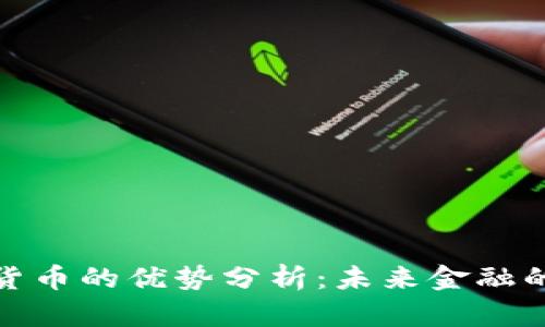 : 加密数字货币的优势分析：未来金融的潜力与前景