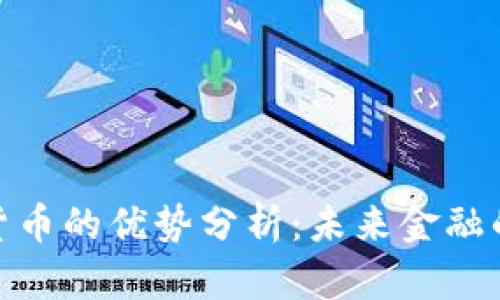 : 加密数字货币的优势分析：未来金融的潜力与前景