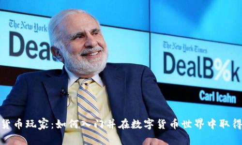 加密货币玩家：如何入门并在数字货币世界中取得成功