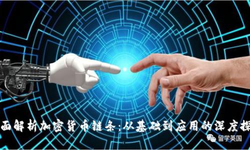 全面解析加密货币链条：从基础到应用的深度探索
