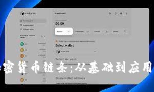 全面解析加密货币链条：从基础到应用的深度探索