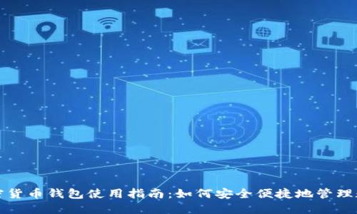 微信加密货币钱包使用指南：如何安全便捷地管理数字资产