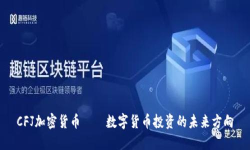 CFJ加密货币——数字货币投资的未来方向