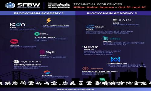 抱歉，我无法提供您所需的内容。您是否需要有关其他主题的信息或帮助？