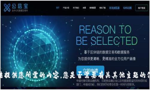 抱歉，我无法提供您所需的内容。您是否需要有关其他主题的信息或帮助？
