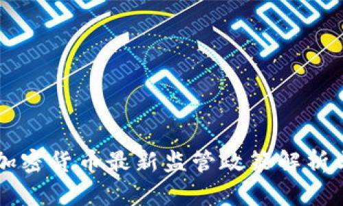 香港加密货币最新监管政策解析与展望