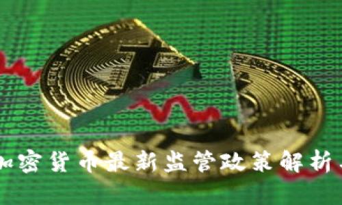 香港加密货币最新监管政策解析与展望