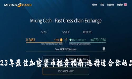 2023年最佳加密货币投资指南：选择适合你的品种