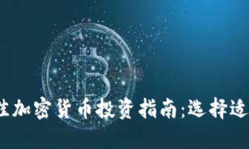 2023年最佳加密货币投资指南：选择适合你的品种