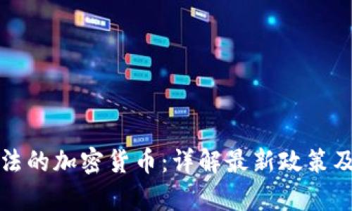 乌克兰合法的加密货币：详解最新政策及市场趋势