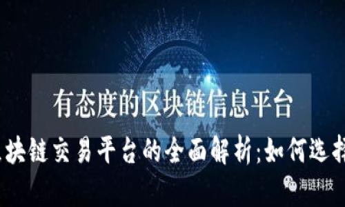 2023年加密货币与区块链交易平台的全面解析：如何选择最适合你的投资工具