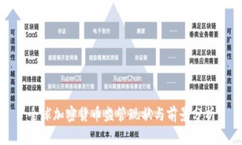 全球加密货币监管现状与前景分析