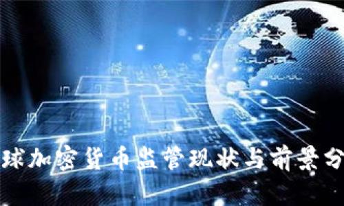 全球加密货币监管现状与前景分析