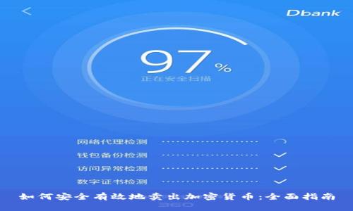 如何安全有效地卖出加密货币：全面指南
