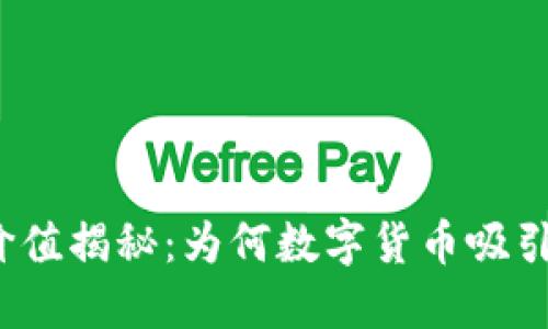 加密货币的价值揭秘：为何数字货币吸引全球投资者?