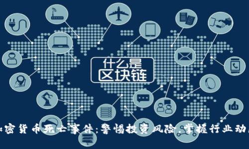 加密货币死亡事件：警惕投资风险，掌握行业动态