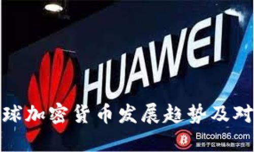 央视解读全球加密货币发展趋势及对经济的影响