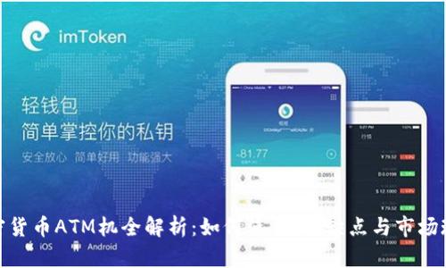 加密货币ATM机全解析：如何使用、优缺点与市场现状
