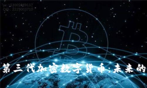 全面解析第三代加密数字货币：未来的金融革命
