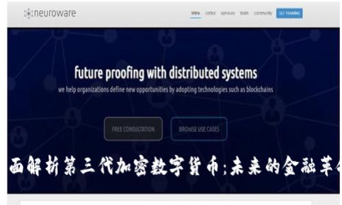 全面解析第三代加密数字货币：未来的金融革命