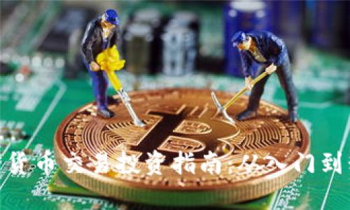 加密货币交易投资指南：从入门到精通
