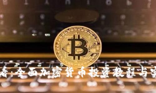 新手必看：全面加密货币投资教程与实用技巧