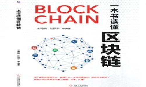 biao ti如何安全下载加密货币交易应用程序：全面指南/biao ti  
加密货币, 交易应用, 下载, 安全性/guanjianci  

随着加密货币的普及，越来越多的人开始关注加密货币交易。不同于传统的金融市场，加密货币交易提供了更高的灵活性和潜在的投资收益。然而，在进行这样的交易之前，选择一个安全可靠的交易平台并下载相关应用程序是至关重要的。本文将全面介绍如何安全地下载加密货币交易应用程序，并回答一些常见的问题。  

1. 加密货币交易应用程序的选择标准  
在下载加密货币交易应用程序之前，首先需要明确选择标准。一个好的交易平台应该具备以下几个基本要求：安全性、用户友好度、费用透明、支持的货币种类以及客户服务。  
安全性是摆在首位的要求。选择知名品牌的交易平台通常能够更好地保障用户资金安全，如Coinbase、Binance、Kraken等。它们通常采取高标准的安全措施，如数据加密、双重身份验证等。  
用户友好度同样重要。一个简单易用的界面可以帮助新手快速上手，而复杂的界面可能会让他们感到困惑。阅读应用程序的用户评价可以帮助了解其易用程度。  
费用透明也是选择交易平台的重要因素之一。有些平台可能会收取隐藏费用，而一些平台则提供清晰的费用结构，这样用户可以提前知道每笔交易将支付的费用。  
此外，支持的货币种类也直接影响用户的选择。如果您计划投资多种加密货币，请务必选择一个支持多个币种的交易平台。  
最后，良好的客户服务也是不可或缺的。一个支持多种联系方式、回应迅速的客服团队能够在用户遇到问题时给予及时的帮助。  

2. 加密货币交易应用程序的下载渠道  
下载加密货币交易应用程序时，确保选择正规的渠道。我们建议用户从以下渠道进行下载：官方网站、应用商店、社交媒体推荐。  
官方网站是最安全的下载渠道。大多数知名加密货币交易所都有专门的网页提供应用下载链接。例如，您可以访问Binance的官方网站，找到最新版本的应用程序进行下载。  
应用商店（如Google Play和Apple App Store）也是值得信赖的渠道。这些商店会对上架的应用进行审核，确保它们不会包含恶意软件。但即便如此，用户在下载前还是应该查看应用的评价和下载量。  
社交媒体推荐也是一个不错的选择。许多加密货币投资者会在社交平台上分享他们的经验和推荐，您可以通过这些评价来判断一个应用程序是否值得下载。  

3. 下载后如何确保应用的安全性  
在成功下载加密货币交易应用程序后，用户需要采取一系列安全措施来确保其安全性。  
首先，确保应用程序运行在网络安全的环境中。不建议在公共Wi-Fi网络下进行加密交易，使用虚拟私人网络（VPN）可以显著提高安全性。  
其次，启用应用程序内的安全功能。例如，许多交易平台提供双重身份验证、指纹扫描或面部识别等安全措施，确保即使有人获取了您的账户信息，仍难以进行未经授权的交易。  
定期更新应用程序也非常重要。开发团队不断推出新版本以修复安全漏洞，通过保持最新版本，用户可以降低被攻击的风险。  
此外，不要共享账户信息，无论是登录密码还是交易密码。此外，谨防网络钓鱼，若收到某个邮箱或短信通知您需要更新账户信息，首先要验证发送者的真实性。  

4. 加密货币交易应用程序的常见风险  
尽管加密货币交易应用程序为用户提供了便利，但仍存在一定风险，用户需对此保持警惕。  
首先，加密货币市场本身波动性很大，用户很可能面临重大资金损失。市场的快速变化意味着投资决策需要极为谨慎，建议新手采取小额投资策略。  
其次，网络安全风险无法忽视。虽然大多数应用程序具备高水平的安全措施，但依然有撬锁者和网络攻击者在暗处窃取用户资金。用户应定期监控账户交易记录，并及时更改密码。  
最后，技术故障也可能导致损失。系统崩溃或应用崩溃可能使用户无法快速完成交易。应选择信誉良好的平台，以减少这种可能性。  

5. 加密货币交易应用程序如何帮助新手投资者  
加密货币交易应用程序为新手投资者提供了多种优势，让他们更轻松地进入市场。  
首先是便利性。新手投资者通过手机应用可以随时随地观察市场走势、买入和卖出加密货币，打破了时间和空间的局限。  
其次，大多数应用程序提供了丰富的教育资源，帮助新手了解加密货币交易的基础知识和市场运作机制。用户可以通过观看视频、阅读教程学习到重要的投资技巧。  
此外，许多应用程序还提供模拟交易功能，让新手在不涉及真实资金的情况下练习交易。这种功能不仅能降低入门难度，减少投资风险，还能够让新手增强对市场的理解与适应能力。  

6. 未来加密货币交易应用的发展趋势  
随着科技的进步和市场的不断演变，加密货币交易应用程序将继续发展，存在很多值得关注的趋势。  
首先，区块链技术的完善将推动更多新功能集成到交易应用中，例如更好的去中心化交易、自动化交易和智能合约。本地交易将会变得更加便利与高效。  
其次，人工智能（AI）和机器学习技术的引入，应用程序将能够更好地分析市场动态，提供个性化投资建议。这将使得用户能够做出更明智的投资决策。  
社会化投资也是一个显著趋势。未来的交易应用可能会具备社区平台功能，让用户相互交流和分享交易经验，增强投资社群互动。  
总括而言，加密货币市场未来将会更加成熟，应用程序也会更加智能和安全，用户将受益于他们的投资体验。  

总之，在下载加密货币交易应用程序的过程中安全性始终是未招，这不仅能保障用户的资金安全，也能帮助用户在一个更为健康的环境中进行交易。希望以上信息能帮到有需求的用户，祝您投资顺利！