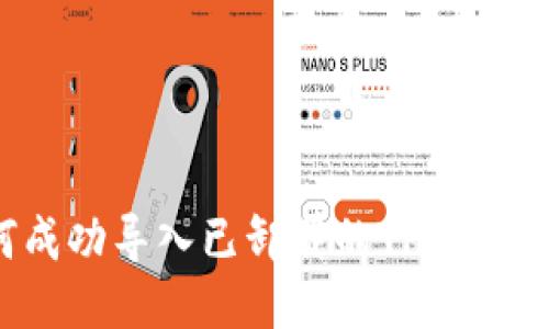 如何成功导入已卸载的TP钱包数据？