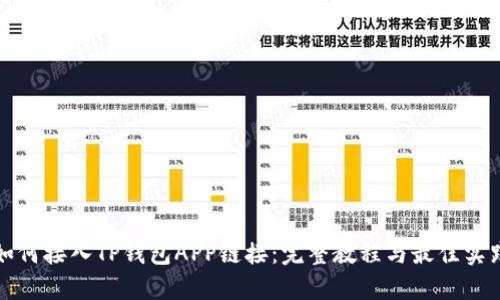 如何接入TP钱包APP链接：完整教程与最佳实践