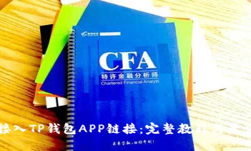 如何接入TP钱包APP链接：完整教程与最佳实践