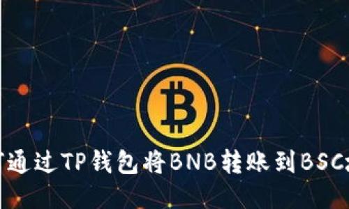 如何通过TP钱包将BNB转账到BSC地址