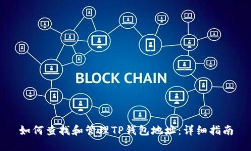 如何查找和管理TP钱包地址：详细指南