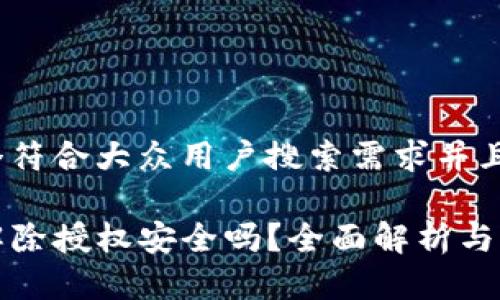 思考一个符合大众用户搜索需求并且的优质

TP钱包解除授权安全吗？全面解析与用户指南