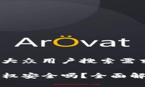 思考一个符合大众用户搜索需求并且的优质

TP钱包解除授权安全吗？全面解析与用户指南