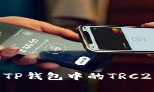 如何找到和使用TP钱包中的TRC20地址？全面指南