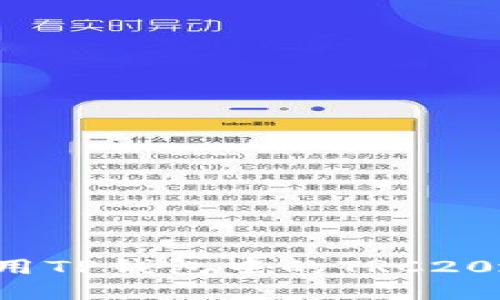 如何找到和使用TP钱包中的TRC20地址？全面指南