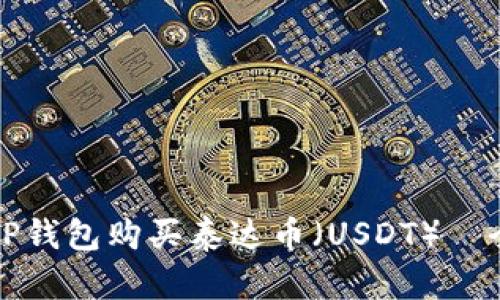 如何在TP钱包购买泰达币（USDT）｜全面指南