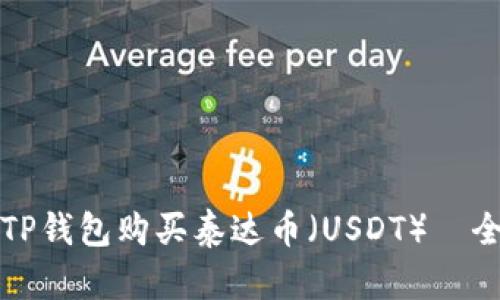 如何在TP钱包购买泰达币（USDT）｜全面指南