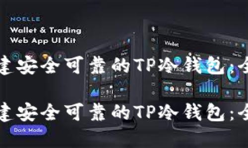 如何创建安全可靠的TP冷钱包：全面指南

如何创建安全可靠的TP冷钱包：全面指南