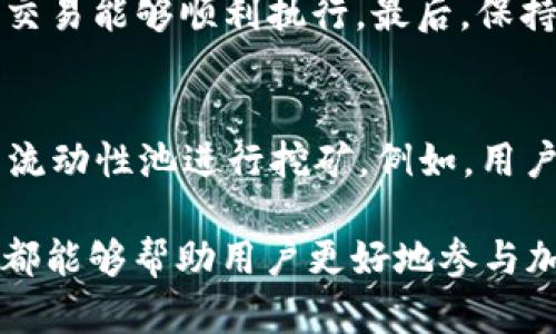   怎样在TP钱包中下载薄饼交易所？一步一步教你轻松操作 / 
 guanjianci  TP钱包, 薄饼交易所, 下载教程, 加密货币 /guanjianci 

在数字货币日益普及的今天，许多人开始关注加密货币交易平台。其中，薄饼交易所（PancakeSwap）以其低手续费和高效率而受到用户的广泛欢迎。而TP钱包则是一个安全且方便的数字货币钱包。许多用户希望能够在TP钱包中下载并方便地使用薄饼交易所。接下来，我们将为你详细介绍如何在TP钱包中下载和使用薄饼交易所，并解答一些相关问题。

第一部分：TP钱包简介
TP钱包是一款安全、便捷的数字货币钱包，支持多种数字货币的管理。用户可以通过这款钱包进行币种的收发、兑换以及参与各种DeFi项目。它的界面简单易懂，即使是新手用户也能快速上手。

第二部分：薄饼交易所简介
薄饼交易所是一个去中心化交易平台，基于币安智能链（BSC）搭建。用户可以在该平台上进行各种代币的交易，流动性挖矿和质押等操作。相比于其他交易所，薄饼交易所的手续费更低，交易速度更快，因而受到广大用户的青睐。

第三部分：如何在TP钱包中下载薄饼交易所
在TP钱包中使用薄饼交易所并不需要单独下载，因为薄饼交易所是一个基于网页的去中心化平台，用户可以直接在TP钱包中打开网页进行访问。

以下是具体步骤：
ol
    li
        首先，下载并安装TP钱包。如果你还没有TP钱包，可以在应用商店中搜索“TP钱包”，选择合适的版本下载安装。
    /li
    li
        打开TP钱包，在首页界面点击“DApp”功能，进入去中心化应用市场。
    /li
    li
        在DApp市场中，可以找到“薄饼交易所”或者直接在搜索框中输入“PancakeSwap”进行搜索。
    /li
    li
        点击进入薄饼交易所的页面，连接你的TP钱包。需要注意的是，若之前未在TP钱包中添加币安智能链资产，需要先完成此步骤。
    /li
    li
        连接成功后，你就可以开始在薄饼交易所进行交易、流动性挖矿等操作了。
    /li
/ol

可能遇到的问题及解答

1. TP钱包安全吗？
TP钱包是一款非常注重安全性的数字货币钱包。它是非托管式的，这意味着用户的私钥完全掌握在自己手中，不会被第三方服务商获取。此外，TP钱包还支持多重签名和冷存储等安全措施，进一步提升了用户的资产安全性。虽然没有任何钱包能够保证绝对安全，但TP钱包在业界享有良好的声誉，是许多加密货币用户的选择。

2. 如何备份TP钱包？
备份TP钱包非常重要，以防设备丢失或者出现其他问题。用户在创建钱包时会生成助记词，这是恢复钱包的唯一途径。因此，用户应该将助记词妥善保管，并且不要将其分享给其他人。可以选择将助记词写在纸上，放在安全的地方；也可以选择使用加密的电子记录等方式进行备份。

3. 薄饼交易所的手续费高吗？
薄饼交易所的手续费相对来说非常低，通常在0.2%-0.3%之间，具体手续费可能因不同交易对而异。此外，因为薄饼交易所是基于币安智能链运行的，BSC的交易手续费远低于以太坊等其他链，这让薄饼交易所成为了用户进行交易的首选之一。用户在进行交易前，可以在薄饼交易所的界面看到具体的手续费情况。

4. 如何在薄饼交易所进行交易？
在薄饼交易所进行交易的步骤也十分简单。首先，用户需要确保自己的TP钱包中有足够的币安智能链（BNB）和目标交易的代币。随后，选择交易对，输入希望交易的数量，确认交易后，系统会提示交易手续费，用户确认后即可完成交易。同时，用户可以选择设置交易滑点，以应对市场的波动。

5. 如何保证在薄饼交易所的交易成功？
为了确保交易的成功，用户可以注意以下几点。首先，在选择交易对时，应查看市场的流动性，确认交易对是否活跃。其次，设定适当的交易滑点，以便在价格波动时交易能够顺利执行。最后，保持钱包中有足够的BNB用以支付交易手续费。此外，使用稳定的网络连接也能防止因网络问题导致的交易失败。

6. 在薄饼交易所进行流动性挖矿是什么？
流动性挖矿是指用户将自己的代币提供给交易所用于流动性池，作为回报，用户可以获得交易手续费的分成和新发行的代币。用户在薄饼交易所可以选择不同的流动性池进行挖矿。例如，用户可以将BNB和其他代币进行组合提供流动性，从而赚取手续费和奖励。用户在参与流动性挖矿时，应注意流动性池的年化收益率及相关风险。

通过以上的详细说明和问题解答，相信你对如何在TP钱包中使用薄饼交易所有了更加清晰的了解。无论是交易、流动性挖矿，还是安全使用TP钱包，掌握这些知识都能够帮助用户更好地参与加密货币的世界，获取更多的收益。