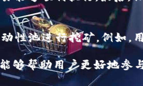   怎样在TP钱包中下载薄饼交易所？一步一步教你轻松操作 / 
 guanjianci  TP钱包, 薄饼交易所, 下载教程, 加密货币 /guanjianci 

在数字货币日益普及的今天，许多人开始关注加密货币交易平台。其中，薄饼交易所（PancakeSwap）以其低手续费和高效率而受到用户的广泛欢迎。而TP钱包则是一个安全且方便的数字货币钱包。许多用户希望能够在TP钱包中下载并方便地使用薄饼交易所。接下来，我们将为你详细介绍如何在TP钱包中下载和使用薄饼交易所，并解答一些相关问题。

第一部分：TP钱包简介
TP钱包是一款安全、便捷的数字货币钱包，支持多种数字货币的管理。用户可以通过这款钱包进行币种的收发、兑换以及参与各种DeFi项目。它的界面简单易懂，即使是新手用户也能快速上手。

第二部分：薄饼交易所简介
薄饼交易所是一个去中心化交易平台，基于币安智能链（BSC）搭建。用户可以在该平台上进行各种代币的交易，流动性挖矿和质押等操作。相比于其他交易所，薄饼交易所的手续费更低，交易速度更快，因而受到广大用户的青睐。

第三部分：如何在TP钱包中下载薄饼交易所
在TP钱包中使用薄饼交易所并不需要单独下载，因为薄饼交易所是一个基于网页的去中心化平台，用户可以直接在TP钱包中打开网页进行访问。

以下是具体步骤：
ol
    li
        首先，下载并安装TP钱包。如果你还没有TP钱包，可以在应用商店中搜索“TP钱包”，选择合适的版本下载安装。
    /li
    li
        打开TP钱包，在首页界面点击“DApp”功能，进入去中心化应用市场。
    /li
    li
        在DApp市场中，可以找到“薄饼交易所”或者直接在搜索框中输入“PancakeSwap”进行搜索。
    /li
    li
        点击进入薄饼交易所的页面，连接你的TP钱包。需要注意的是，若之前未在TP钱包中添加币安智能链资产，需要先完成此步骤。
    /li
    li
        连接成功后，你就可以开始在薄饼交易所进行交易、流动性挖矿等操作了。
    /li
/ol

可能遇到的问题及解答

1. TP钱包安全吗？
TP钱包是一款非常注重安全性的数字货币钱包。它是非托管式的，这意味着用户的私钥完全掌握在自己手中，不会被第三方服务商获取。此外，TP钱包还支持多重签名和冷存储等安全措施，进一步提升了用户的资产安全性。虽然没有任何钱包能够保证绝对安全，但TP钱包在业界享有良好的声誉，是许多加密货币用户的选择。

2. 如何备份TP钱包？
备份TP钱包非常重要，以防设备丢失或者出现其他问题。用户在创建钱包时会生成助记词，这是恢复钱包的唯一途径。因此，用户应该将助记词妥善保管，并且不要将其分享给其他人。可以选择将助记词写在纸上，放在安全的地方；也可以选择使用加密的电子记录等方式进行备份。

3. 薄饼交易所的手续费高吗？
薄饼交易所的手续费相对来说非常低，通常在0.2%-0.3%之间，具体手续费可能因不同交易对而异。此外，因为薄饼交易所是基于币安智能链运行的，BSC的交易手续费远低于以太坊等其他链，这让薄饼交易所成为了用户进行交易的首选之一。用户在进行交易前，可以在薄饼交易所的界面看到具体的手续费情况。

4. 如何在薄饼交易所进行交易？
在薄饼交易所进行交易的步骤也十分简单。首先，用户需要确保自己的TP钱包中有足够的币安智能链（BNB）和目标交易的代币。随后，选择交易对，输入希望交易的数量，确认交易后，系统会提示交易手续费，用户确认后即可完成交易。同时，用户可以选择设置交易滑点，以应对市场的波动。

5. 如何保证在薄饼交易所的交易成功？
为了确保交易的成功，用户可以注意以下几点。首先，在选择交易对时，应查看市场的流动性，确认交易对是否活跃。其次，设定适当的交易滑点，以便在价格波动时交易能够顺利执行。最后，保持钱包中有足够的BNB用以支付交易手续费。此外，使用稳定的网络连接也能防止因网络问题导致的交易失败。

6. 在薄饼交易所进行流动性挖矿是什么？
流动性挖矿是指用户将自己的代币提供给交易所用于流动性池，作为回报，用户可以获得交易手续费的分成和新发行的代币。用户在薄饼交易所可以选择不同的流动性池进行挖矿。例如，用户可以将BNB和其他代币进行组合提供流动性，从而赚取手续费和奖励。用户在参与流动性挖矿时，应注意流动性池的年化收益率及相关风险。

通过以上的详细说明和问题解答，相信你对如何在TP钱包中使用薄饼交易所有了更加清晰的了解。无论是交易、流动性挖矿，还是安全使用TP钱包，掌握这些知识都能够帮助用户更好地参与加密货币的世界，获取更多的收益。