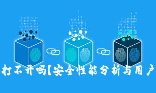 tp钱包会打不开吗？安全性能分析与用户体验详解