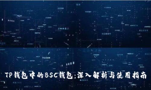 TP钱包中的BSC钱包：深入解析与使用指南