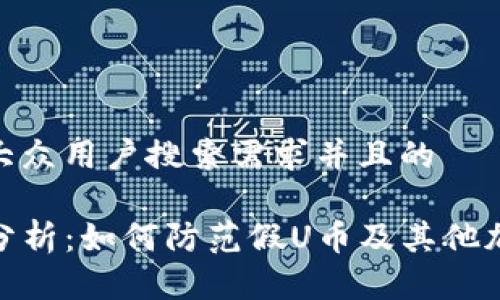 思考一个符合大众用户搜索需求并且的

TP钱包安全性分析：如何防范假U币及其他加密资产的风险