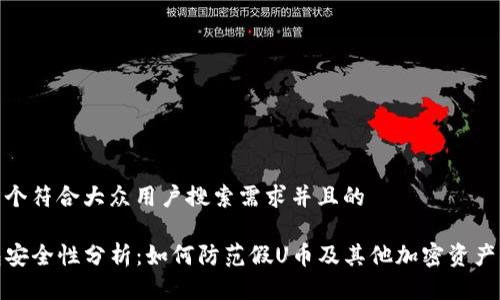 思考一个符合大众用户搜索需求并且的

TP钱包安全性分析：如何防范假U币及其他加密资产的风险