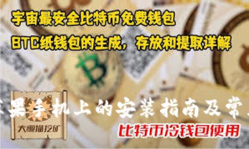 TP钱包在苹果手机上的安装指南及常见问题解答
