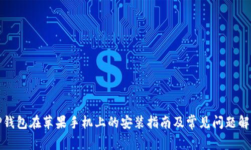 TP钱包在苹果手机上的安装指南及常见问题解答