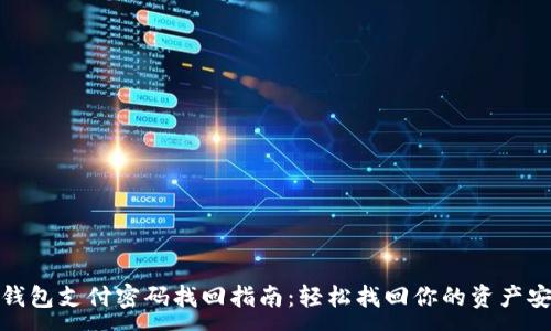 :
TP钱包支付密码找回指南：轻松找回你的资产安全
