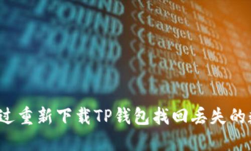 如何通过重新下载TP钱包找回丢失的数字币？